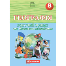 Робочий зошит та діагностичні завдання "Картографія" НУШ "Географія" 8 клас (1/10)