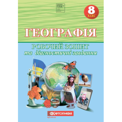 Робочий зошит та діагностичні завдання "Картографія" НУШ "Географія" 8 клас (1/10)