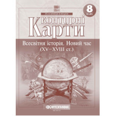 Контурні карти "Картографія" НУШ "Всесвітня iсторiя. Новий час (ХV-XVIII ст) 8 клас" (1/100)