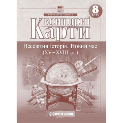 Контурні карти "Картографія" НУШ "Всесвітня iсторiя. Новий час (ХV-XVIII ст) 8 клас" (1/100)