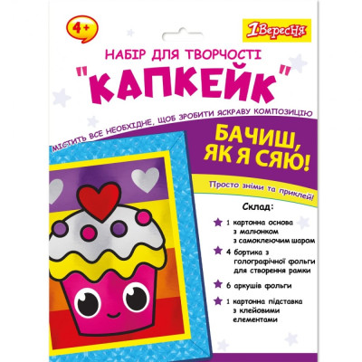 Набір для творчості "1В" /954560/ "Капкейк", аплікація фольгою (1/24/96)