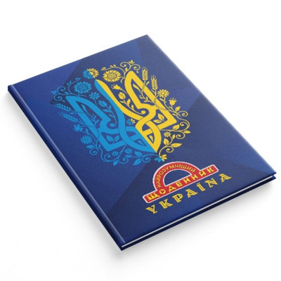 Щоденник шкільний "Найрозумніший" тв.обкл. /1В3521/ СЕНДВІЧ, 80стор. 170х240 мм "Тризуб" (1/20)