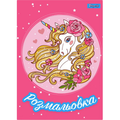 Розмальовка А4/12стор "1В" /742805/ "Unicorn Єдиноріг 2" (1/100)