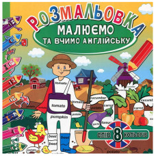 Розмальовка 220*230мм/12арк "Апельсин" /РМ-36/РМ-61/ "Малюємо та вчимо АНГЛ." вн. бл. 100г/м мікс (24)