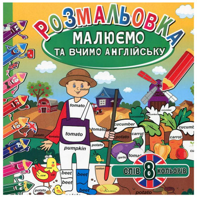 Розмальовка 220*230мм/12арк "Апельсин" /РМ-36/РМ-61/ "Малюємо та вчимо АНГЛ." вн. бл. 100г/м мікс (24)