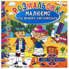 Розмальовка 220*230мм/12арк "Апельсин" /РМ-36/РМ-61/ "Малюємо та вчимо АНГЛ." вн. бл. 100г/м мікс (24)