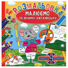 Розмальовка 220*230мм/12арк "Апельсин" /РМ-36/РМ-61/ "Малюємо та вчимо АНГЛ." вн. бл. 100г/м мікс (24)