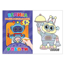 Розмальовка водяна "ЕУ" /BVR-00008 U/ А4 Роботи (1/50)