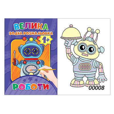Розмальовка водяна "ЕУ" /BVR-00008 U/ А4 Роботи (1/50)