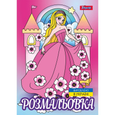 Розмальовка А4/12стор "1В" /743046/ "Принцеси 2" (1/100)