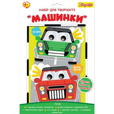 Набір для творчості "1В" /954565/ "Машинки", аплікація з фоамірану ЕВА (1/24/96)