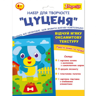 Набір для творчості "1В" /954557/ "Цуценя", аплікація з вельвету (1/24/96)