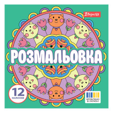 Розмальовка 20*20см/12стор "1В" /743310/ "Веселі кола" (1/50)