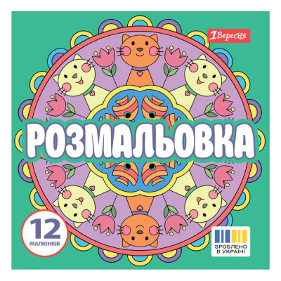 Розмальовка 20*20см/12стор "1В" /743310/ "Веселі кола" (1/50)