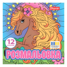 Розмальовка 20*20см/12стор "1В" /743309/ "Чарівні коні" (1/50)