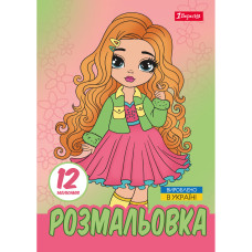 Розмальовка А4/12стор "1В" /743225/ "Стильні дівчата",  12 стор. (1/100)