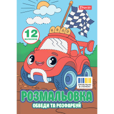 Розмальовка А4/12стор "1В" /743278/ "Транспортні пригоди" обведи та розфарбуй (1/100)