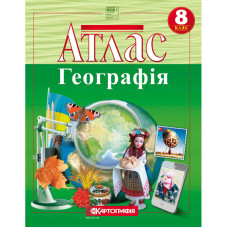 Атлас "Картографія" НУШ "Географiя" Україна у світі: природа, населення" 8 клас (1/40)