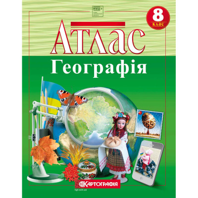 Атлас "Картографія" НУШ "Географiя" Україна у світі: природа, населення" 8 клас (1/40)