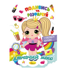 Розмальовка 168*230мм/8 стр. "Апельсин" /РМ-44/ "Подивись та розфарбуй" МІКС (48)
