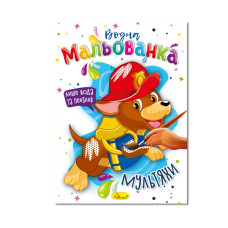 Розмальовка 170*235мм/12арк "Апельсин" /РМ-43/ "Водна мальованка" МІКС (16)