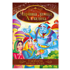 Книжка дитяча А4/8 стор. "Апельсин" /КТ-01/ "Улюблені казкові історії" на скобі (42)