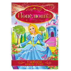 Книжка дитяча А4/8 стор. "Апельсин" /КТ-01/ "Улюблені казкові історії" на скобі (42)
