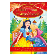 Книжка дитяча А4/8 стор. "Апельсин" /КТ-01/ "Улюблені казкові історії" на скобі (42)