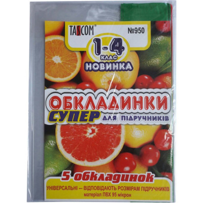 Комплект обкладинки для підручників №9501 "TASCOM" 1-4 кл. 95мкм  (1/50)