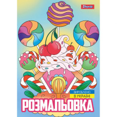 Розмальовка А4/12стор "1В" /743056/ "Смаколики" (1/100)