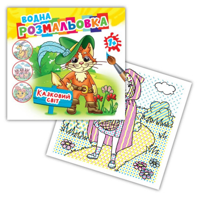 Розмальовка 24*23/4арк. Розмалюй водою АКР-00066 У "Казковий світ" (1/50)