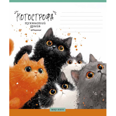 Зошит уч. "Школярик" 18арк.= /3778L/ КотоСтрофа ВД-лак (нейт) (25/250)
