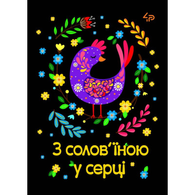 Блокнот A5/40 "4PROFI" /905607/ ## Етнічні мотиви "З солов’їною у серці",  мат/лам, УФлак (1/20)