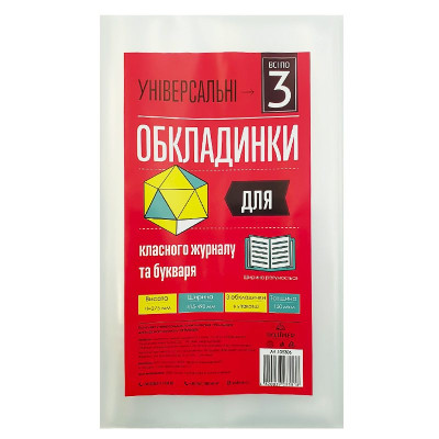 Обкладинка для букваря та класного журнала /275*490/ "Полімер" /105306/ п/е, 150мкм, універсал. (3/60/1200)