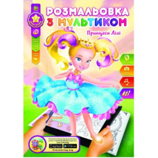 Розмальовка розвиваюча "Gold Brisk" 8арк. /Р-1/4D/ "Принцеса" (1/24/288)