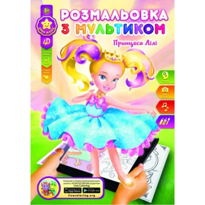 Розмальовка розвиваюча "Gold Brisk" 8арк. /Р-1/4D/ "Принцеса" (1/24/288)