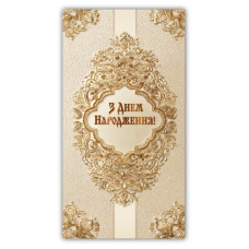 Конверт для грошей "ЕУ" /00348/  жіночий "З днем народження" (10)
