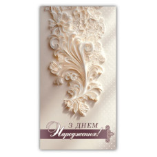 Конверт для грошей "ЕУ" /00350/  жіночий "З днем народження" (10)