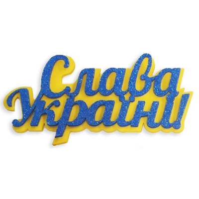 Заготовка "Діамантові ручки" /123068/ з підложкою "Слава Україні" 11,5 см (12 шт.в пак.)