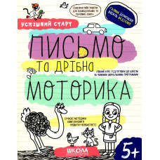 Робочий зошит А4/64стор, Письмо та дрібна моторика "ВД Школа" /98534/ 5+, Успішний старт, м'яка обкл (1/30)