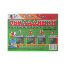 Комплект обкладинки для зошитів "TASCOM" /2510-ТМ/ 1-4 кл. 150мкм (1/30)
