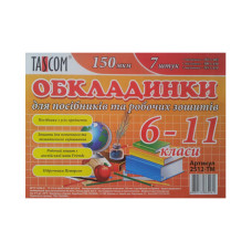 Комплект обкладинки для зошитів "TASCOM" /2512-ТМ/ 6-11 кл. 150мкм (1/30)