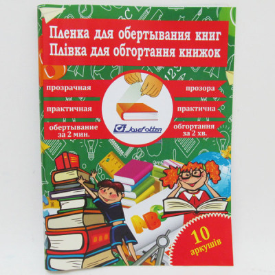 Плівка самоклеюча для книг "JO" 50*30, 0,08мм 10арк./805-50*30*10/ прозр (1/50)