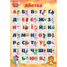 Плакат "ЕУ" /PL-05U/ "Абетка" А2 (62*43 см) (20)