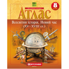 Атлас "Картографія" НУШ "Всесвітня iсторiя. Новий час (ХV-XVIII ст)" 8 клас (1/50)