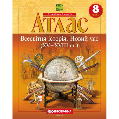 Атлас "Картографія" НУШ "Всесвітня iсторiя. Новий час (ХV-XVIII ст)" 8 клас (1/50)
