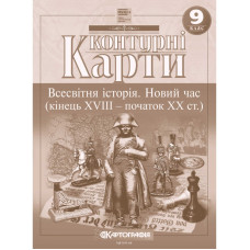 Контурні карти "Картографія" НУШ "Всесвітня iсторiя.  Новий час (кінець ХVIII-XX ст) 9 клас" (1/100)