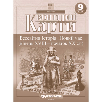 Контурні карти "Картографія" НУШ "Всесвітня iсторiя.  Новий час (кінець ХVIII-XX ст) 9 клас" (1/100)