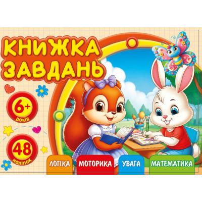 Книжка завдань для дітей 6+ 148х105мм/12арк. "ASH" з наліпками, 2 скоби диз.25212 (1/20)