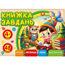 Книжка завдань для дітей 4+ 148х105мм/12арк. "ASH" з наліпками, 2 скоби диз.25213 (1/20)